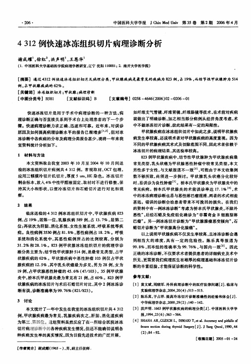 4312例快速冰冻组织切片病理诊断分析合集