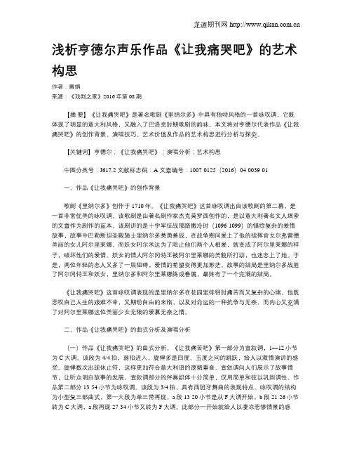 浅析亨德尔声乐作品《让我痛哭吧》的艺术构思