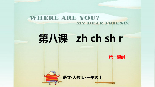 部编版教材《zhchshr》优秀课件1