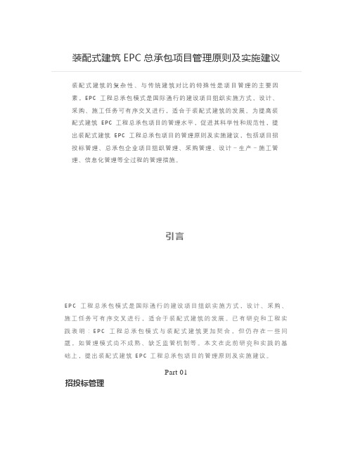 装配式建筑EPC总承包项目管理原则及实施建议