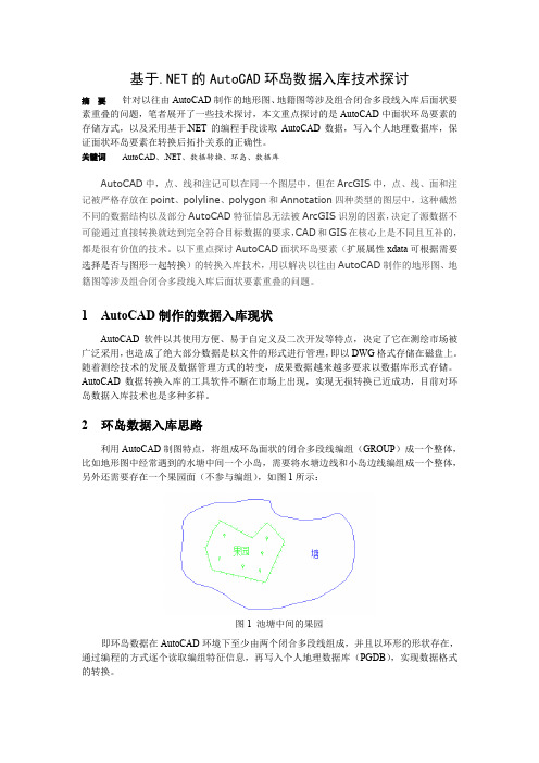 基于.NET的AutoCAD环岛数据入库技术探讨