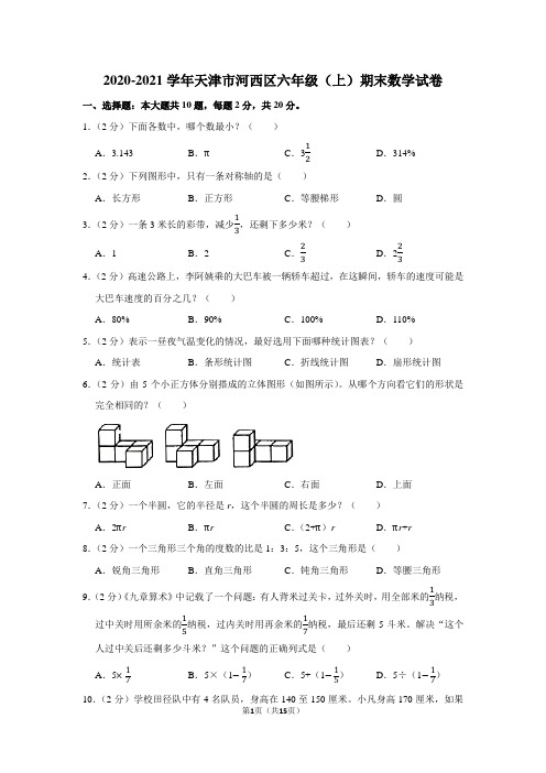 2020-2021学年天津市河西区六年级(上)期末数学试卷(学生版+解析版)