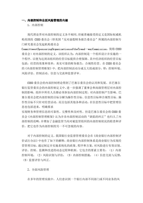 一,内部控制和全面风险管理的内涵