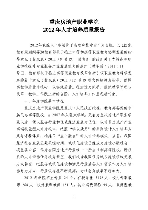 重庆房地产职业学院2012质量年度报告