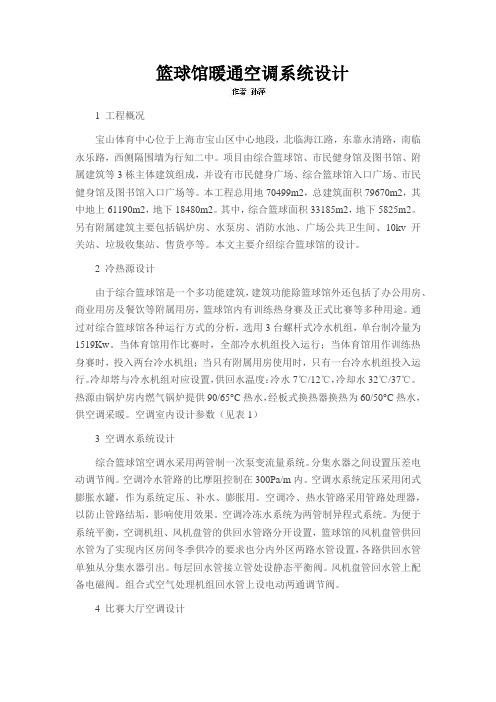 篮球馆暖通空调系统设计