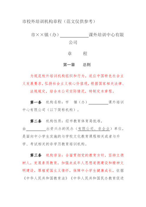 市校外培训机构章程(范文仅供参考)