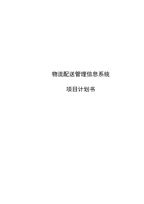 物流配送管理信息系统项目管理计划书