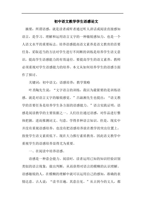 初中语文教学学生语感论文
