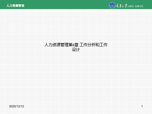 人力资源管理第6章 工作分析和工作设计