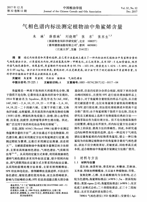 气相色谱内标法测定植物油中角鲨烯含量