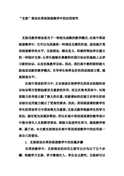 “支架”理论在英语阅读教学中的应用研究