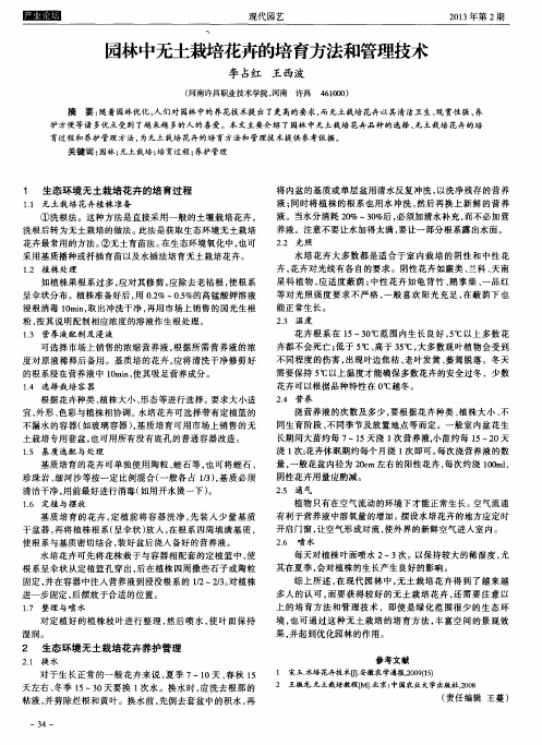 园林中无土栽培花卉的培育方法和管理技术