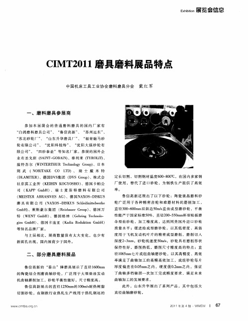 CIMT2011磨具磨料展品特点