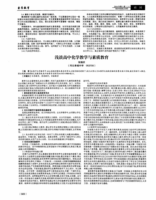 浅谈高中化学教学与素质教育