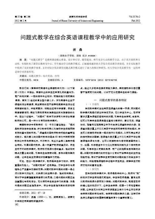 问题式教学在综合英语课程教学中的应用研究