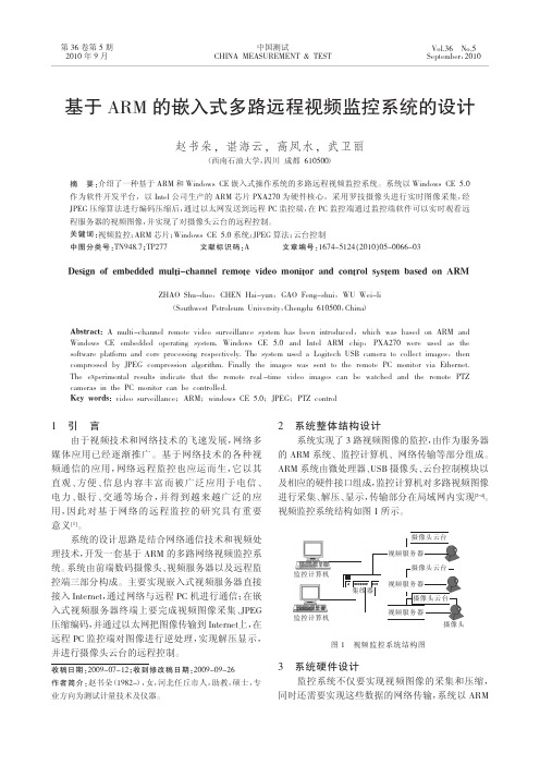 基于ARM的嵌入式多路远程视频监控系统的设计