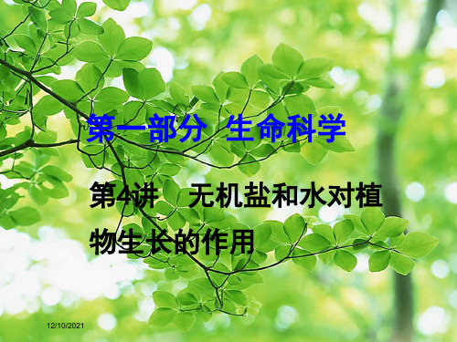 中考科学一轮复习 第一部分 生命科学 第4讲 无机盐和水对植物生长的作用自然科学课件