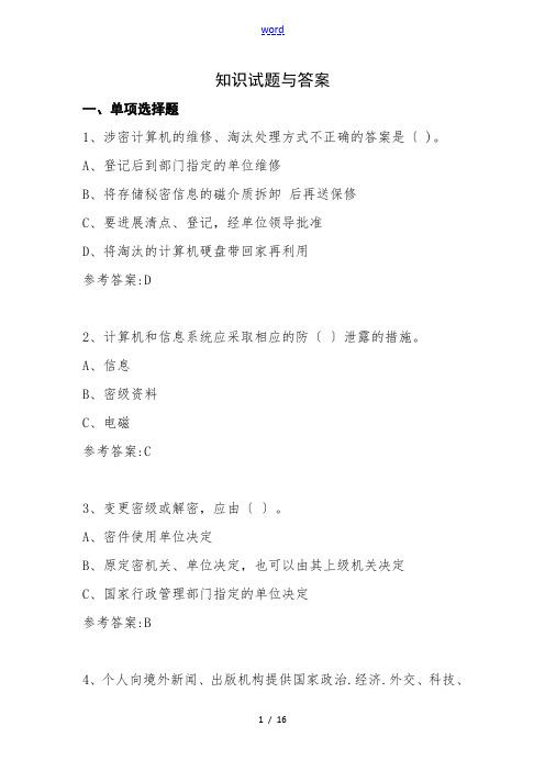 涉密人员考试精彩试题及问题详解