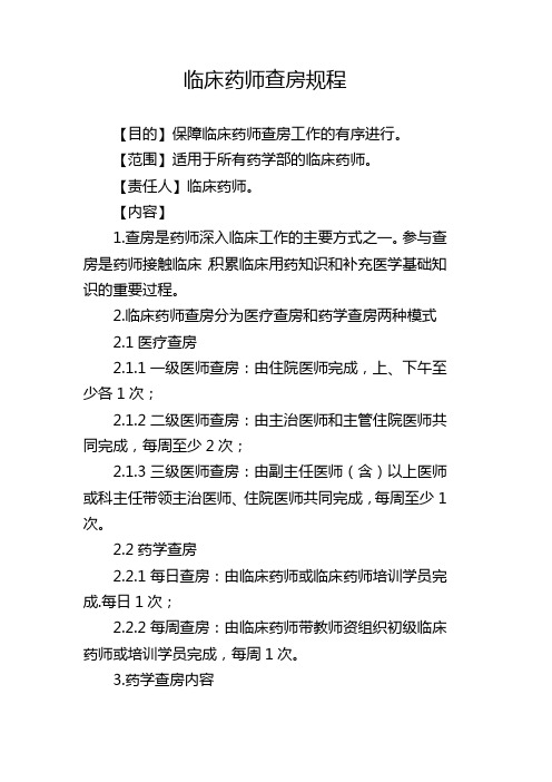 临床药师查房规程