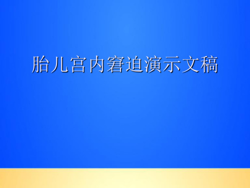【优质】胎儿宫内窘迫演示文稿PPT文档