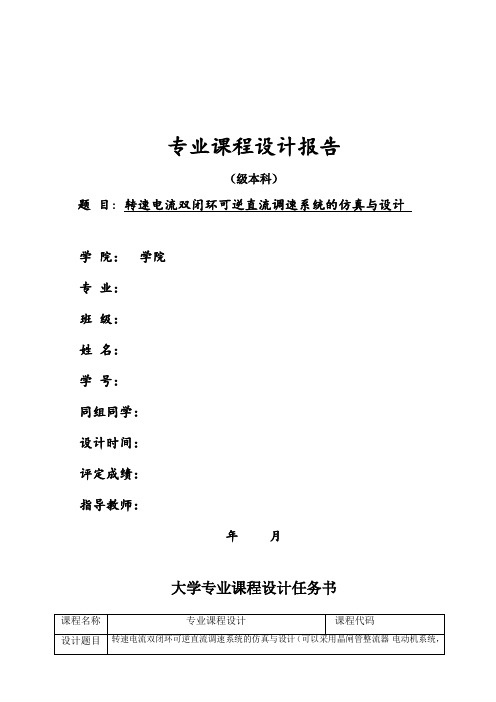 转速电流双闭环可逆直流调速系统的仿真与设计(专业课程设计报告格式)