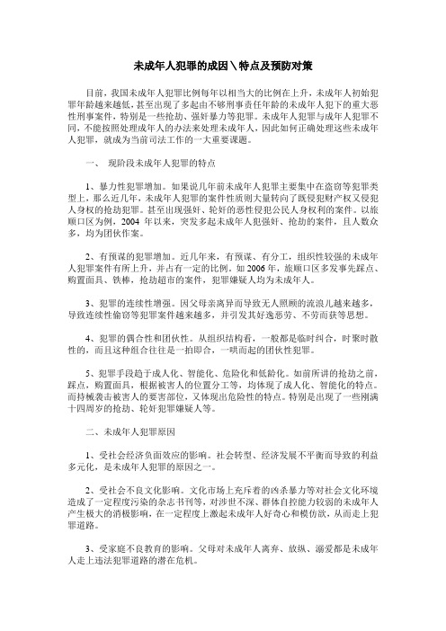 未成年人犯罪的成因＼特点及预防对策