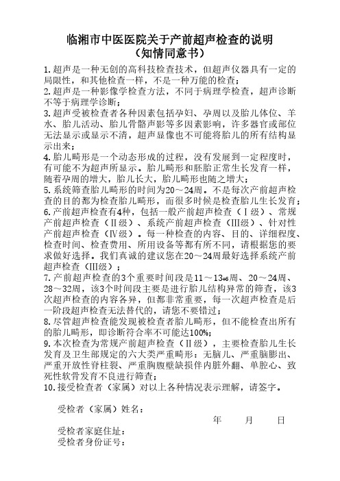 关于产前超声检查的说明 知情同意书 