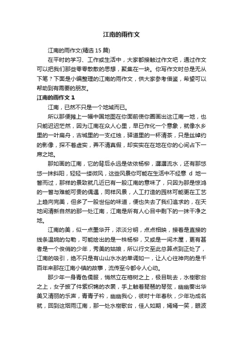 江南的雨作文