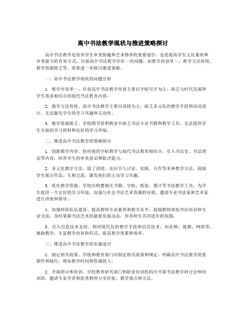 高中书法教学现状与推进策略探讨