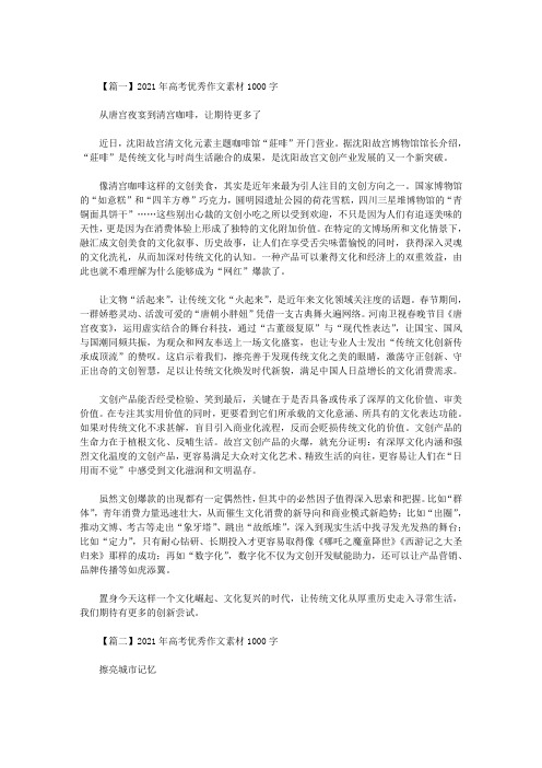最新2021年高考优秀作文素材1000字三篇