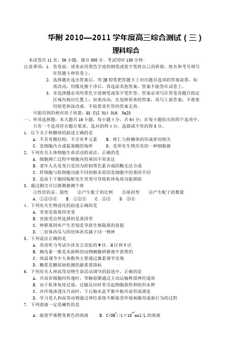 华附2010—2011学年度高三综合测试(三)