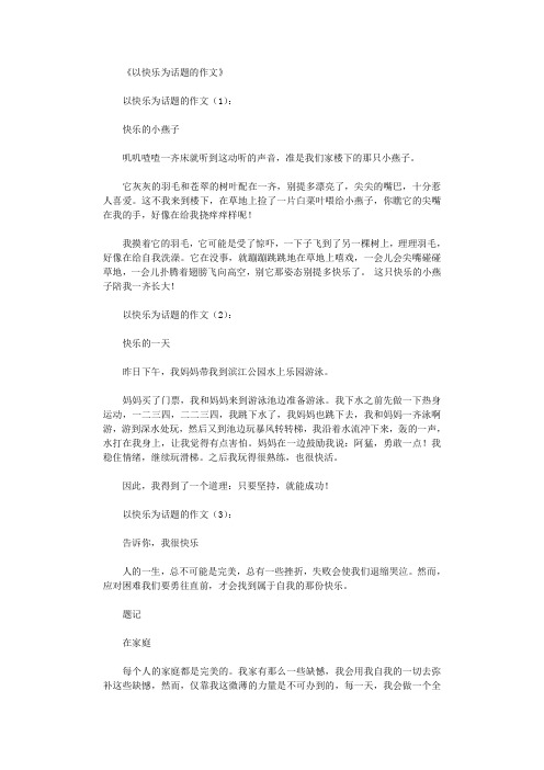 以快乐为话题的作文15篇