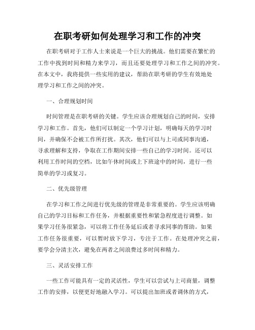 在职考研如何处理学习和工作的冲突