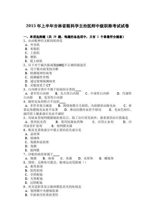 2015年上半年吉林省眼科学主治医师中级职称考试试卷