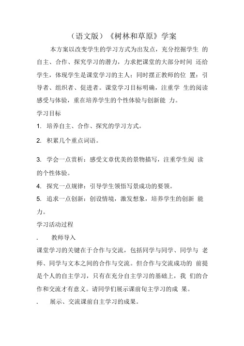 (语文版)《树林和草原》学案.doc