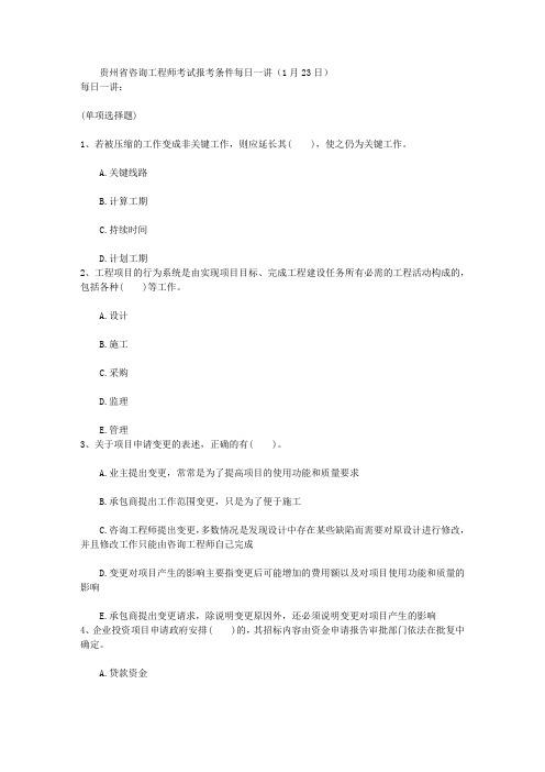 贵州省咨询工程师考试报考条件每日一讲(1月23日)