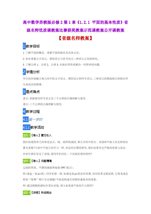 高中数学苏教版必修2第1章《1.2.1 平面的基本性质》省级名师优质课教案比赛获奖教案示范课教案公开课教案