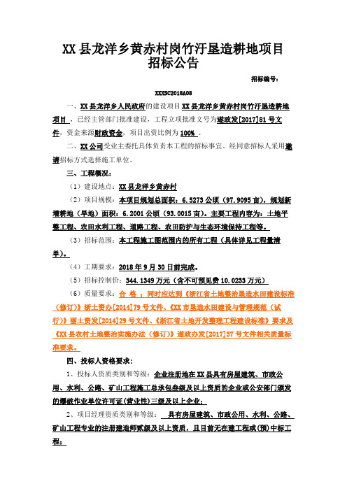XX县龙洋乡黄赤村岗竹污垦造耕地项目招标公告【模板】