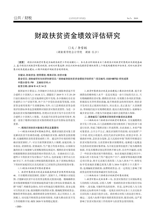 财政扶贫资金绩效评估研究