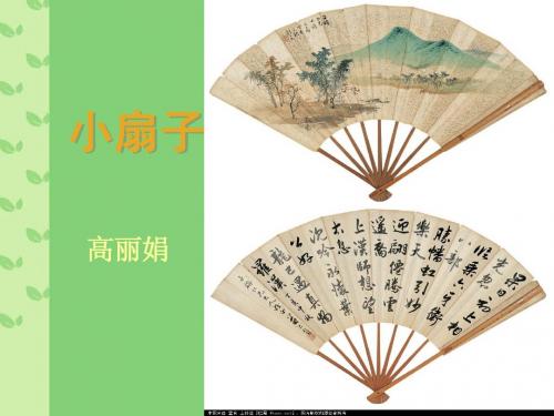 小扇子说课课件