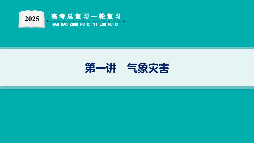 2025届高考地理总复习一轮复习配套PPT课件(人教版)第1篇 自然地理 第7章 自然灾害 第1讲 