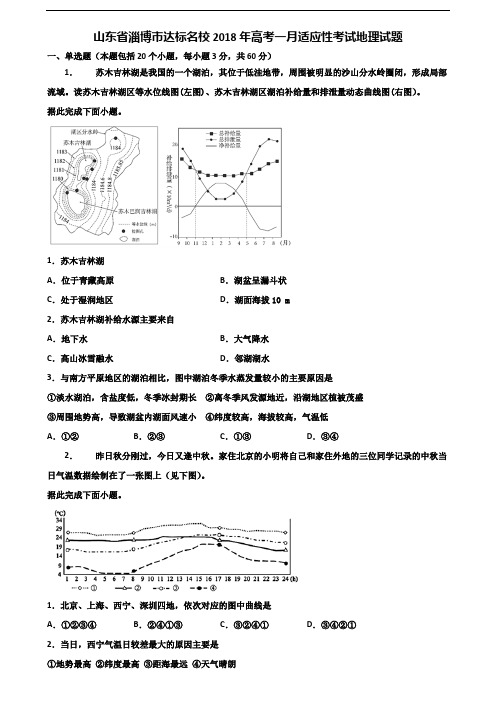 山东省淄博市达标名校2018年高考一月适应性考试地理试题含解析