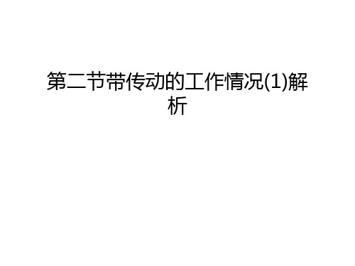 第二节带传动的工作情况(1)解析知识讲解