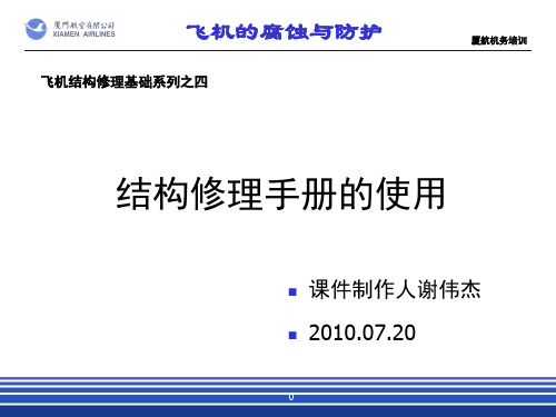 结构修理手册的使用