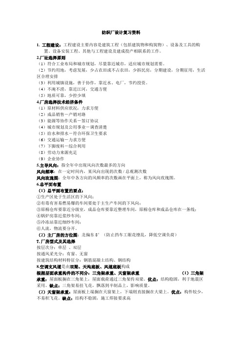 纺织厂设计方案复习资料