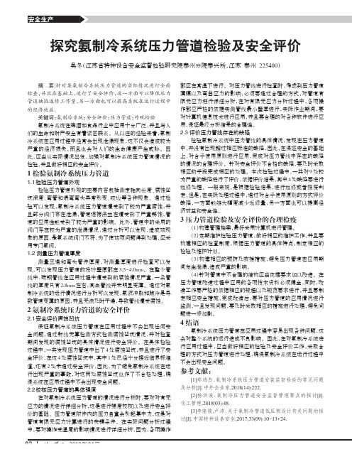 探究氨制冷系统压力管道检验及安全评价