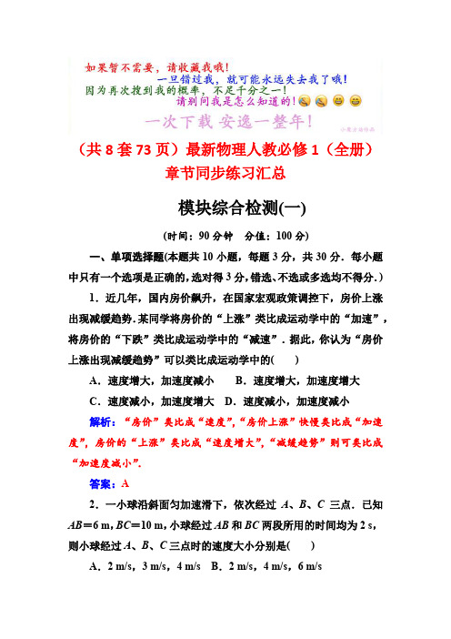 (共8套73页)最新物理人教必修1(全册)章节同步练习汇总