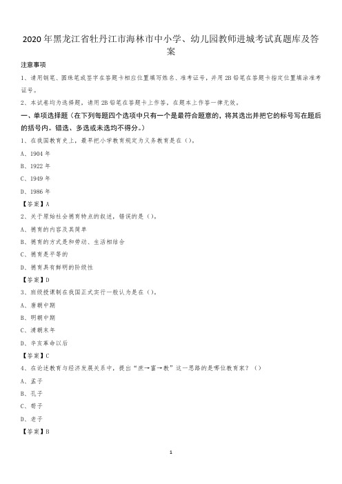 2020年黑龙江省牡丹江市海林市中小学、幼儿园教师进城考试真题库及答案
