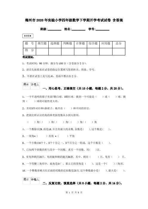 梅州市2020年实验小学四年级数学下学期开学考试试卷 含答案