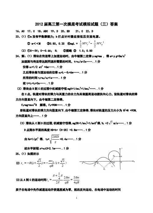 2012届高三第一次摸底考试模拟试题(三)答案